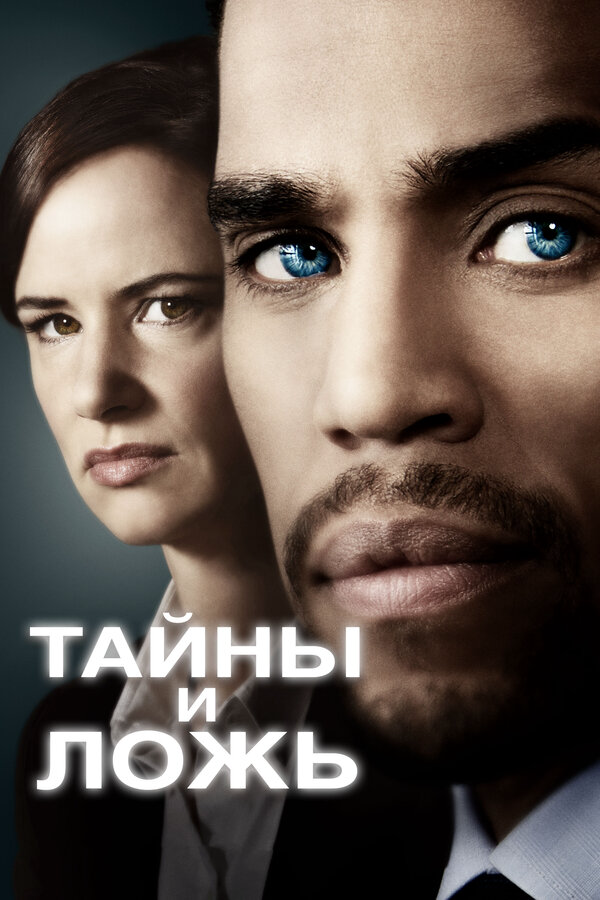 Тайны и ложь постер - смотреть онлайн